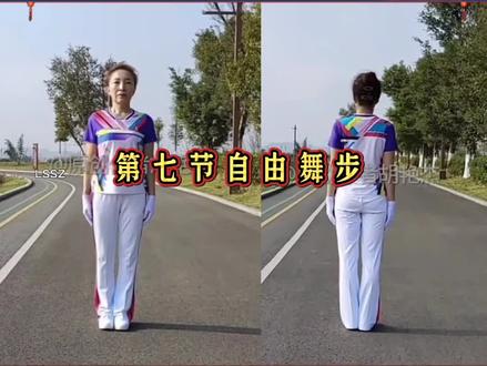 新时代快手第三套第七节自由舞步(长音乐)