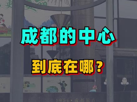 99%的成都人都不知道成都的正中心在天府广场!! #跟我打卡最红地标 #成都 #景点打卡 @DOU+小助手