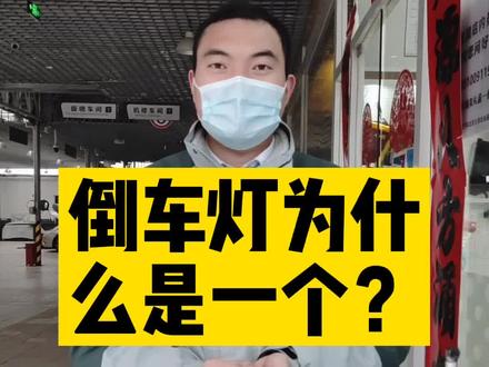 倒车灯为什么只有一个亮呢?@吉利汽车 ##用车知识 #每天一个用车知识 #买车那点事儿