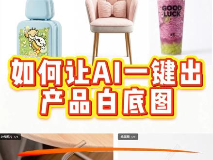 如何让AI一键出产品白底图 #电商ai工具 #电商美工 #蕉点AI #电商干货 #电商白底图