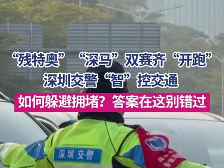 12月7日,“残特奥马拉松”与深圳马拉松合并办赛,两大赛事同时进行,为保障赛事安全有序,深圳交警将对赛道及周边多条道路实施分时、分段临时交通管控。#马拉松 #残特奥会 #交警 #交通管控 #媒体精选计划