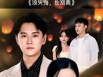 须臾悔长别离
短剧须臾悔长别离
须臾悔长别离后续
短剧须臾悔长别离后续剧情
须臾悔长别离大结局
须臾悔长别离全集免费观看
须臾悔长别离短剧大结局
须臾悔长别离短剧在哪看
#须臾悔长别离 #须臾悔长别离后续 #掌阅短剧 #因为一个片段看了整部剧 #苏苏被费嫂子毒死