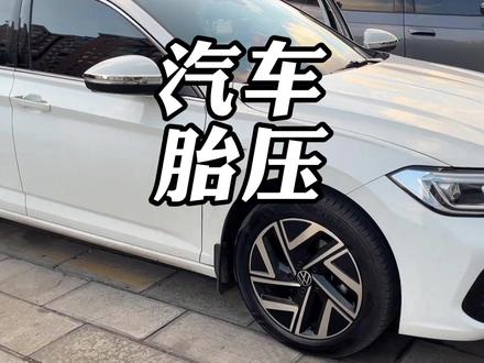 汽车胎压到底该打多少 #汽车 #胎压 #轮胎