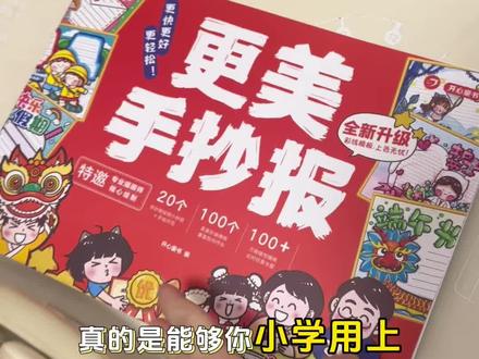 每年小学生开学,老师都要求#手抄报 这套#更美手抄报 简直是拯救咱妈妈设计的吧,有100多个#手抄报模版 还有镂空模版,老师压根看不出模版画出来的,不错,这个价用六年值#小学生必备