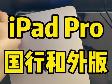 iPad国行和外版究竟有什么区别?使用中又有什么不一样?