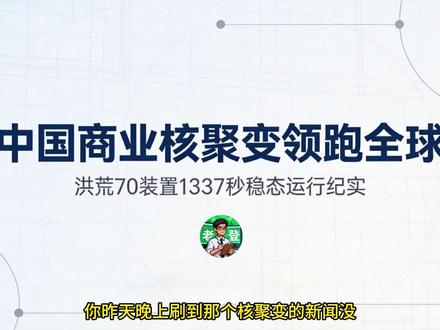 中国商业核聚变创纪录,洪荒70稳态运行1337秒 #洪荒70 #核聚变 #发电 #能源 #托克马克