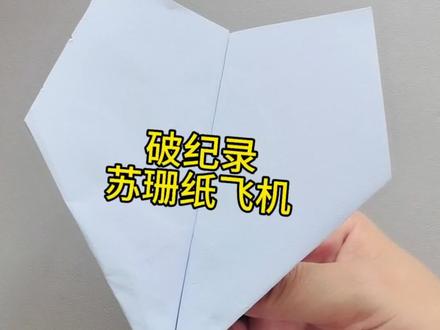 曾经破纪录的苏珊纸飞机 #纸飞机的520种折法 #折纸#亲子手工#创意手工 #dou+小助手