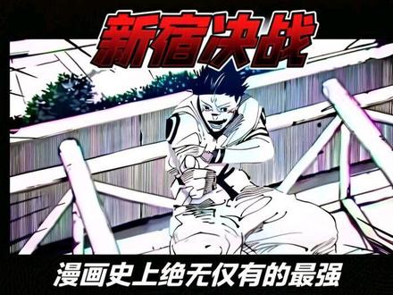 新宿决战是漫画史上绝无仅有的最强 #五条悟 #咒术回战 #虎杖悠仁 #日漫