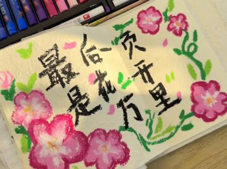 “最后一页是花开万里”—尼泊尔手工本教程 #画 #油画棒 #教程 #尼泊尔手工本 #尼泊尔手工本素材