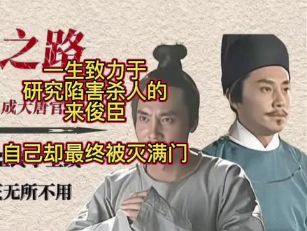 一生致力于研究陷害杀人的来俊臣,自己却最终被灭满门#历史 #原创剪辑 #真实事件 #人物故事 #历史知识