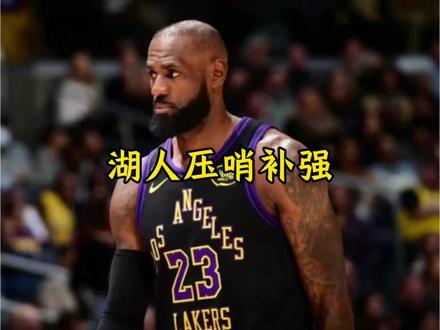 佩林卡上演两笔压哨补强 更是公开表示这是在针对火箭#佩林卡 #火箭 #dou来nba