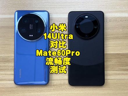 小米14Ultra对比华为Mate60Pro流畅度测试,没想到华为竟然翻车了 #小米14Ultra