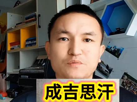 成吉思汗陵墓在哪里#成吉思汗铁木真