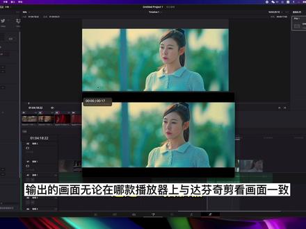 跟着做,达芬奇调色师不会告诉你的预览跟导出画面一致的设置 #拍出电影感 #达芬奇调色 #干货 #调色