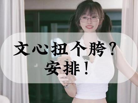 文心扭个胯? 安排!