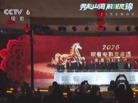 央视报道!2026全国‘跟着电影赏非遗’启动仪式暨‘山海锦州 非遗贺岁’主题活动盛大启幕#这里是锦州#早晚来锦州#央视#非遗