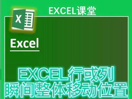 EXCEL行或列瞬间整体移动位置#excel #excel技巧
