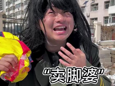 卖脚婆问你要脚吗 #内容过于真实 #真实还原 #奇闻奇事