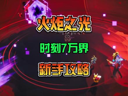 火炬之光无限国际服 时刻7BOSS万界之主打法 新手攻略 #火炬之光万界 #steam游戏 #游戏攻略