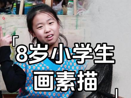 八岁小学生画素描#画画 #烟台小乐美术 #灵魂画手 #爱画画的孩子 #学画画的好处