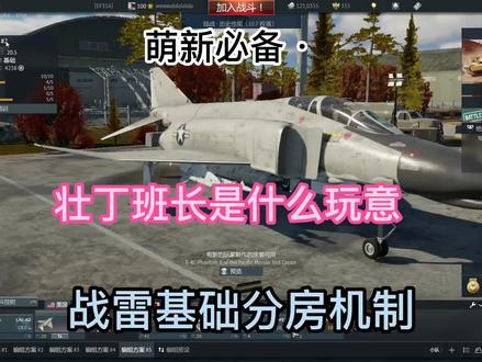 第几集了|萌新基础知识,分房和壮丁班长 #战争雷霆 #萌新攻略