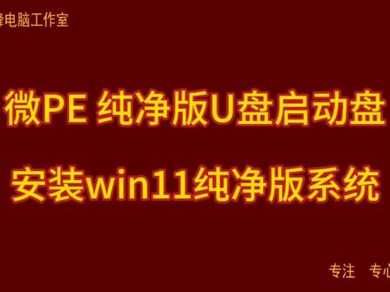 微pe 纯净版U盘启动盘 安装win11纯净版系统#微pe