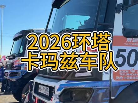 老毛子还是有点东西 #2026环塔 #2026环塔拉力赛 #卡玛兹 #俄罗斯卡玛兹