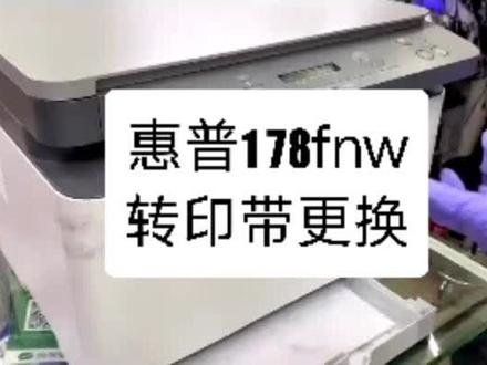 惠普178fnw更换转印带