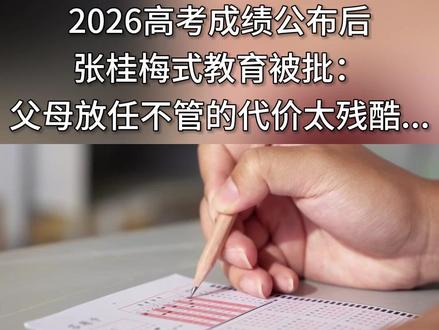2026高考成绩公布后,张桂梅式教育被批 @读书369
#正能量 #教育公平是最大的公平 #教育的意义 #教育改变未来 #子女教育
