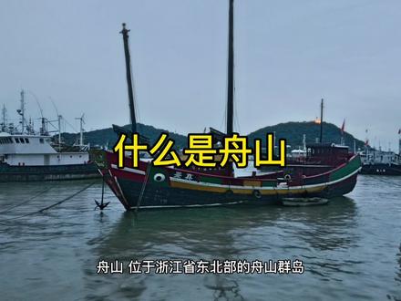 舟山,位于浙江省东北部的舟山群岛,东临东海、西靠杭州湾、北接上海市。是长江流域和长江三角洲对外开放的,海上门户和通道#历史 #文化 #地理 #旅行 #浙江