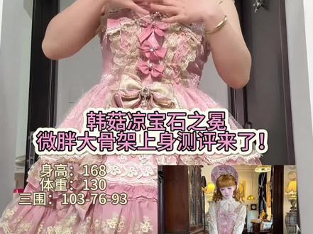 lo娘春季出游穿搭-韩菇凉宝石之冕上身#lolita#宝石之冕#春季出游穿搭#大码#大骨架