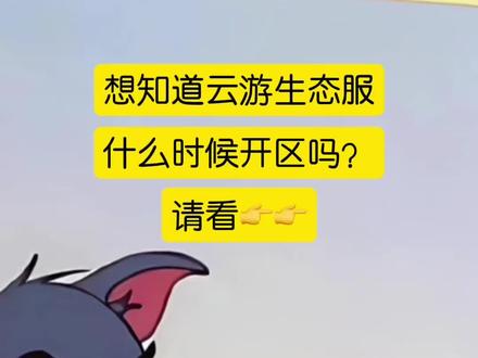 我教你们怎么能快点开正式区😂#云游传奇