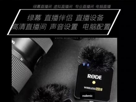 #罗德wireless go II 无线小蜜蜂,正确连接调试全流程!建议下载收藏!每晚23点直播!#直播设备 #zve10 #直播伴侣设置#索尼相机参数设置