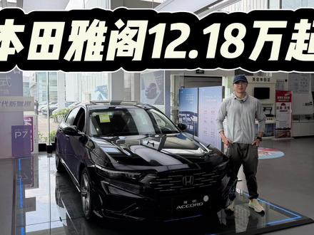 直降至少5.8万起,入门款12.18万!本田雅阁低中高配如何选?#dou是好车 #抖音汽车 #本田雅阁