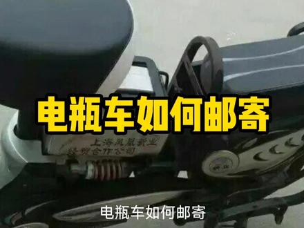 电瓶车如何邮寄 #电动车 #邮寄电动车