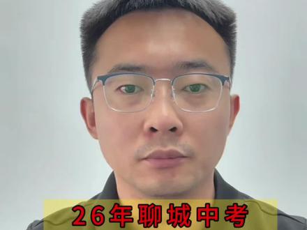 26年聊城志愿填报问题汇总解答! 志愿填报第二天,你已经填了吗?
针对大家志愿填报期间问的比较多的问题,进行统一的解答!#聊城中考 #聊城中考志愿填报 #同城教育 #同城教育 #中考生