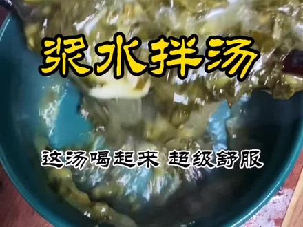 陇南浆水我最喜欢的做法,非常清爽,我一口气能喝两碗#寻味陇南 #美食创作者新星计划 #嗨一起去陇南