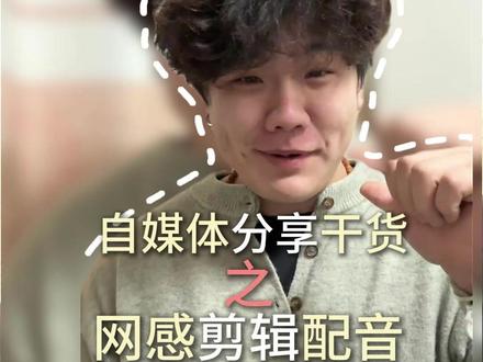 小东西终于把焚决交出来了是吧 小登亲自传授自媒体焚决之网感剪辑配音#短视频运营 #编导 #代运营 #干货分享 #自媒体干货