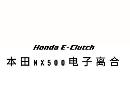 本田E-Clutch电子离合 #本田电子离合器 #摩托车 #本田EClutch #Nx500