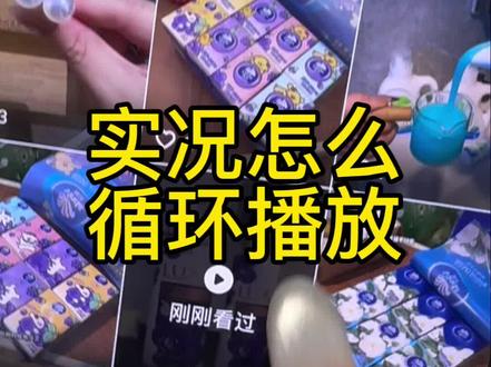 发作品怎么实况~#短视频带货 #千川投流 #实况发布