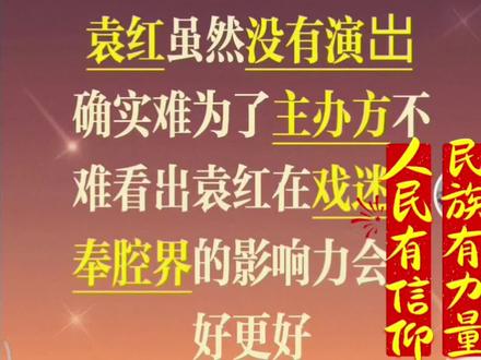 一位宝鸡戏迷就袁红表演被叫停的心声