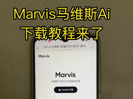《林晚宝库》Marvis马维斯Ai下载教程来了 Marvis怎么下载 马维斯Ai怎么下载 马维斯评测#Marvis #马维斯ai #马维斯 #Ai助手马维斯 #marvis怎么下载