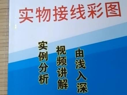 三菱PLC实物接线彩图视频讲解。