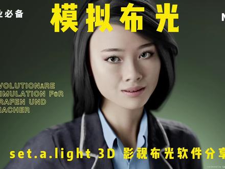 影视从业者必备良品,灯光模拟软件分享。提高工作效率,降低沟通成本,模拟打光无缝对接实拍效果。set a light 3D studio #摄影 #广告拍摄现场 #灯光 #影视灯光器材 #摄影器材 #摄影技巧 #原创 #抖音小助手