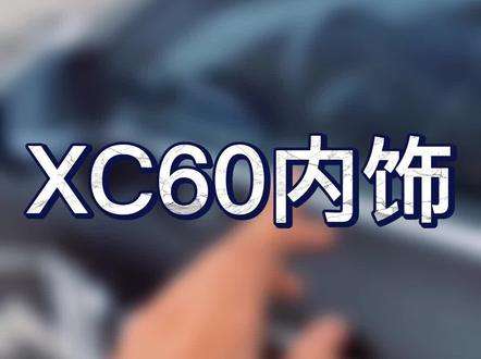 XC60的内饰部分,是不是充满了北欧风格?我打赌你在生活之中一定遇到过~#dou是好车 #沃尔沃xc60