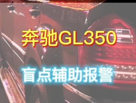 这是一个挺有用的功能。#奔驰维修#奔驰故障#盲点辅助系统 #玉田修奔驰#玉田宾悦奔驰专修@唐山玉田文鹏养车