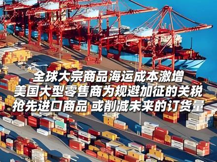全球大宗商品海运成本激增! 路透社称,#美国 是全球最大的集装箱货物进口国。沃尔玛等美国大型零售商为规避白宫对多个贸易伙伴加征的#关税 抢先进口商品,催生一个提前到来的“旺季”,但也削弱了今年剩余时间的货运前景。一些行业专家担忧,此举可能会削减未来的订货量。#港口 #生活 #购物分享