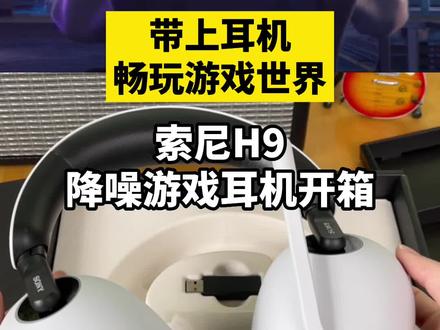 【开箱】戴上耳机,畅玩游戏世界,索尼H9降噪游戏耳机开箱。#耳机 #索尼 #游戏 #游戏耳机