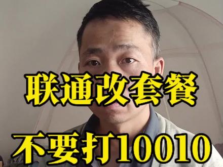 联通改套餐不要打10010#经验分享#知识分享 #讨论#中国联通