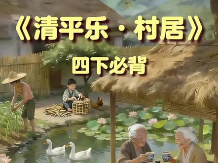 《清平乐•村居》四年级语文下册必背古诗#小学语文#四年级课文#小学必背#亲子学习#辛弃疾